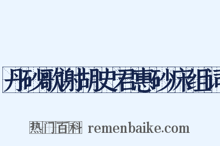 丹砂歌谢胡史君惠砂床组词是什么意思的图片